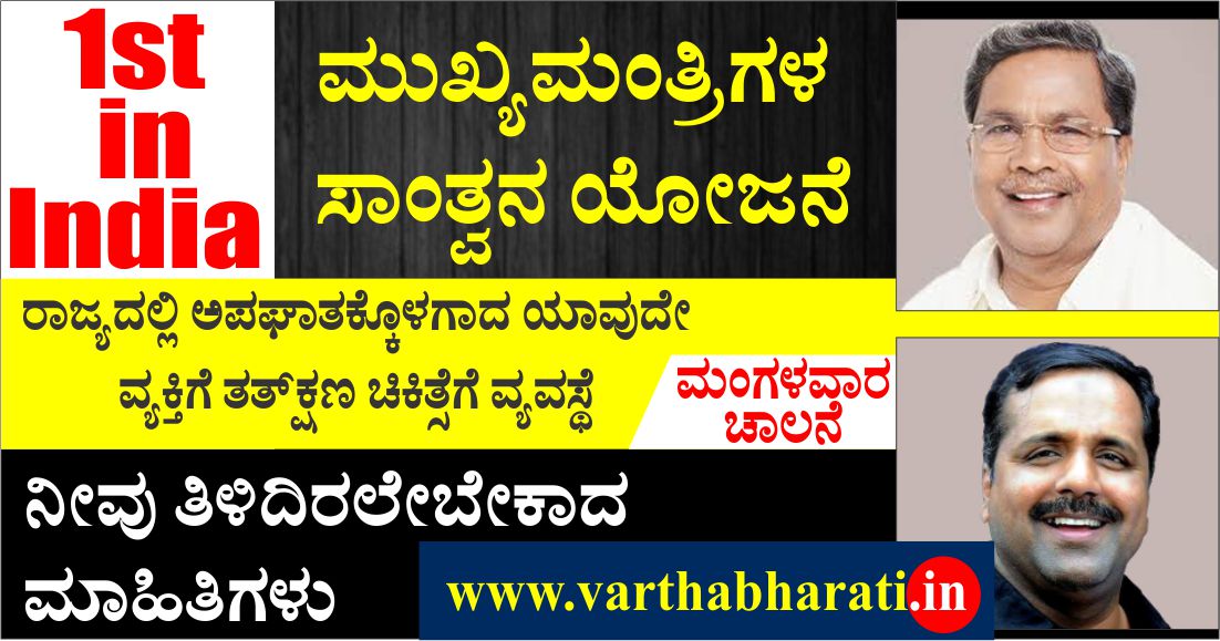 ದೇಶದಲ್ಲೇ ಪ್ರಪ್ರಥಮ : ರಾಜ್ಯದಲ್ಲಿ ಅಪಘಾತಕ್ಕೊಳಗಾದ ಯಾವುದೇ ವ್ಯಕ್ತಿಗೆ ಮೊದಲ 48 ಗಂಟೆಗಳ ಚಿಕಿತ್ಸೆ